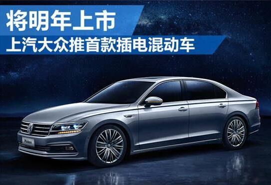 上汽大众推首款插电混动车 将明年上市