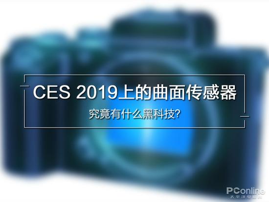 CES 2019上的曲面传感器究竟有什么黑科技？