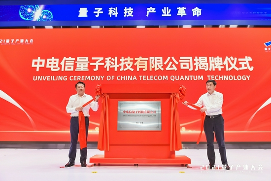 中国电信与国盾量子联合成立量子公司 加快布局量子安全产业