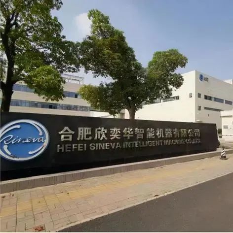 合肥欣奕华完成新一轮超亿元融资