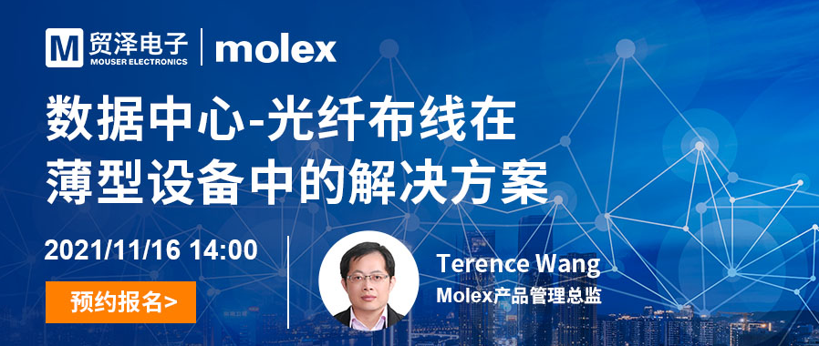 贸泽电子携手Molex举办光纤布线解决方案在线研讨会