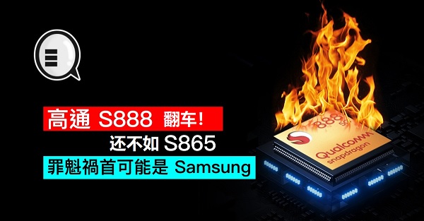 骁龙888性能分析：翻车！三星惹得祸？