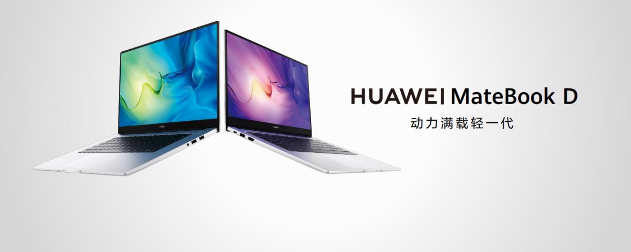不止于英特尔 11代芯片更新，华为MateBook D系列新品迎来其史上最全面升级