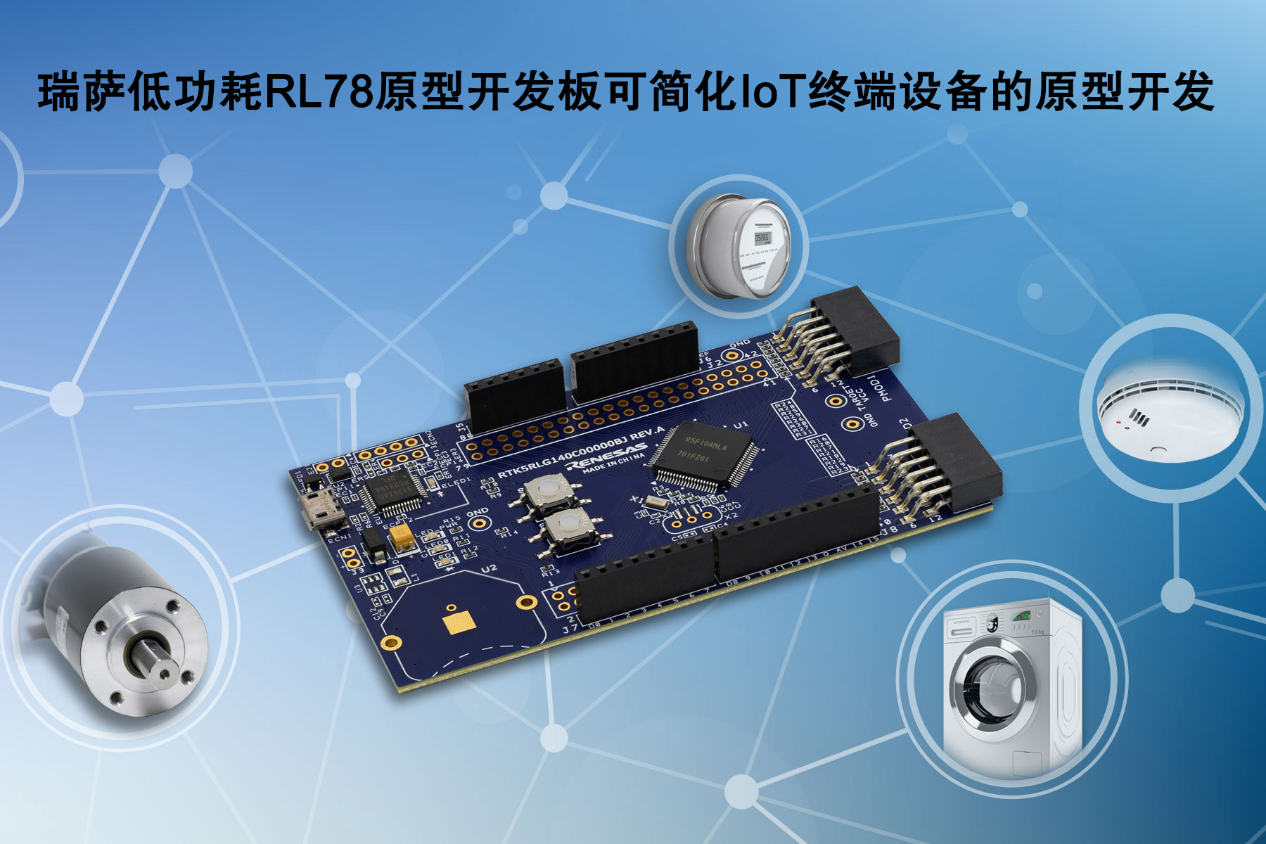 瑞萨电子推出全新低功耗RL78原型开发板 简化IoT终端