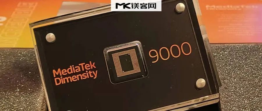 联发科4nm旗舰芯片今日抢先发布！名字「致敬」华为，高通直呼「不讲武德」