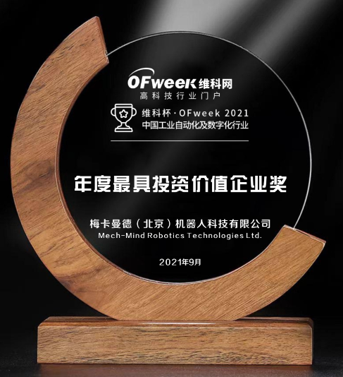 梅卡曼德（北京）机器人科技有限公司获维科杯2021中国工业自动化及数字化行业最具投资价值企业奖