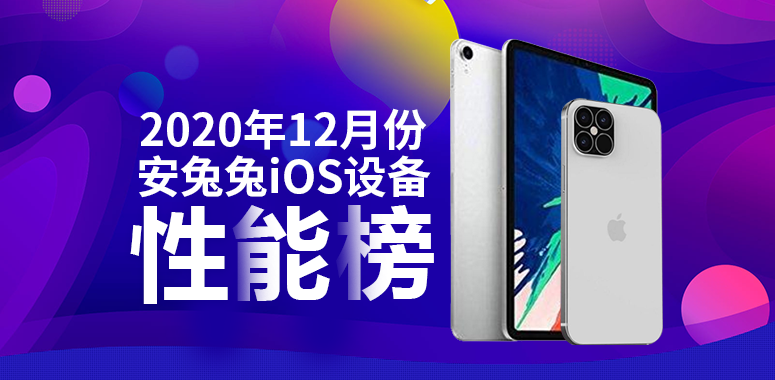 12月iOS设备性能榜：iPhone 12 Pro Max力压iPad
