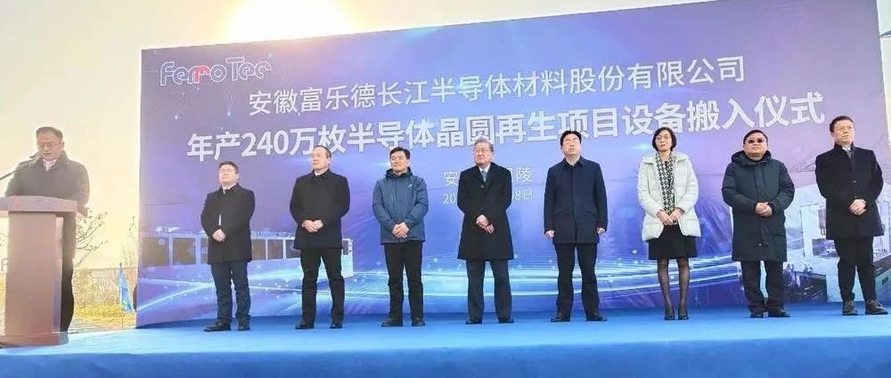 年产240万枚半导体晶圆再生项目举行设备搬入仪式