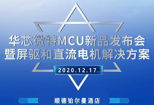 2020华芯微特MCU新品发布会-暨屏驱和直流电机解决方案