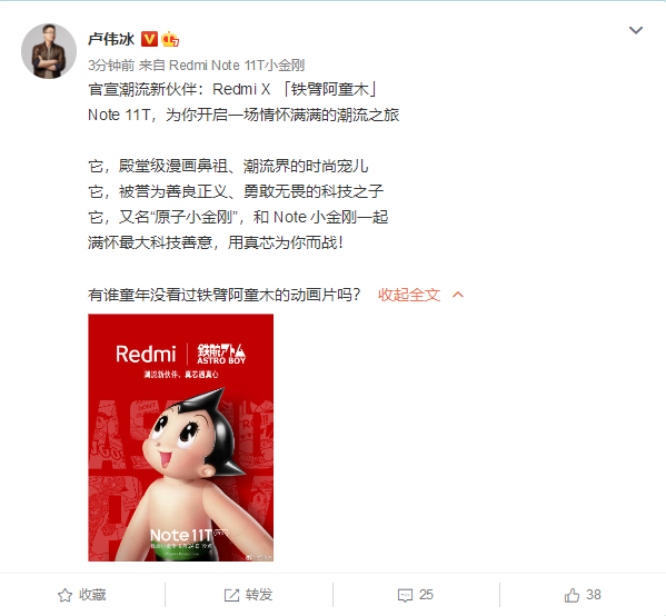 卢伟冰官宣Redmi潮流新伙伴：铁臂阿童木来了 童年回忆满满