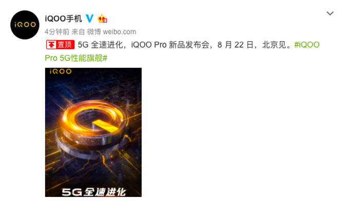 6天线5G设计 iQOO Pro将在8月22日发布