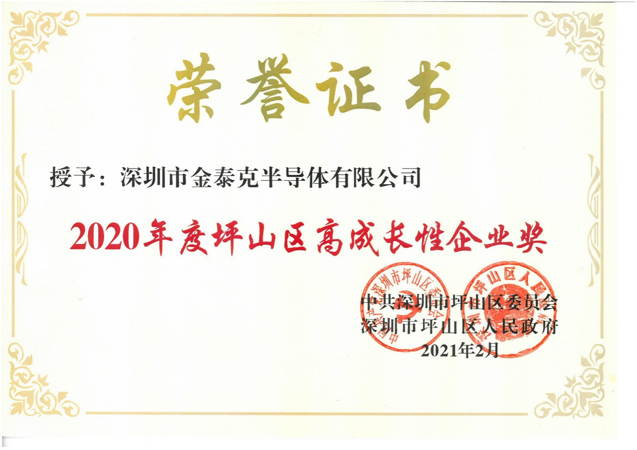 金泰克斩获 “2020年度坪山区高成长性企业奖”
