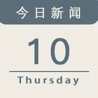 今日新闻｜马斯克当选美国国家工程院院士！小米投资新能源车电气系统供应商！