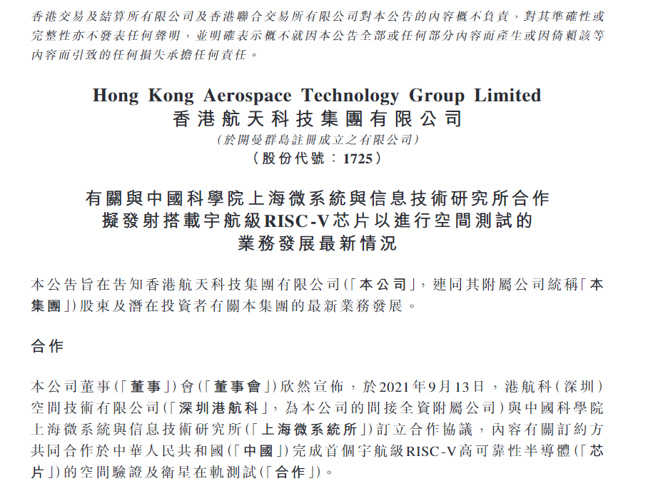 香港航天科技将与中科院上海微系统所合作完成宇航级RISC-V芯片空间测试