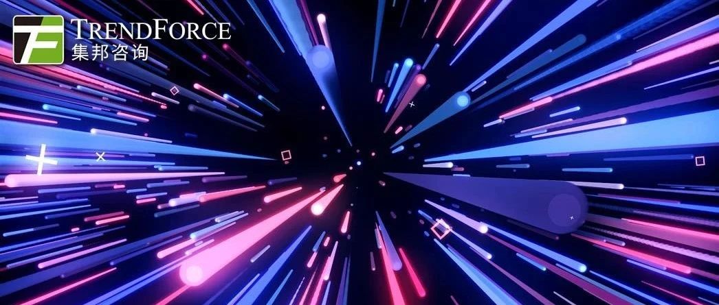 预估2021年LED市场产值达165.3亿美元，车用及Mini LED贡献最大 | TrendForce集邦咨询