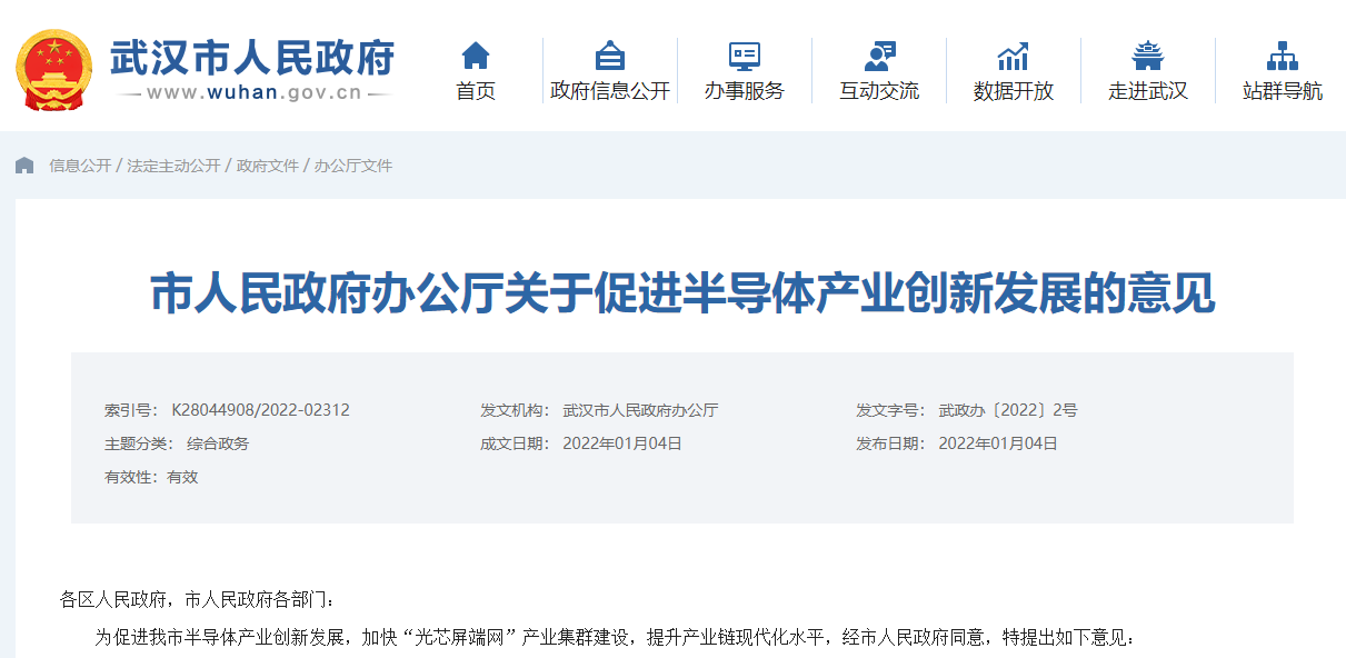 武汉发布《关于促进半导体产业创新发展的意见》：打造集成电路产业链聚集区