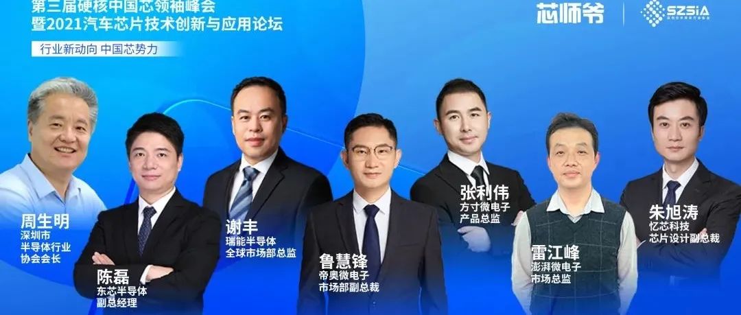 12场重磅演讲集锦！2021硬核中国芯领袖峰会圆满落幕