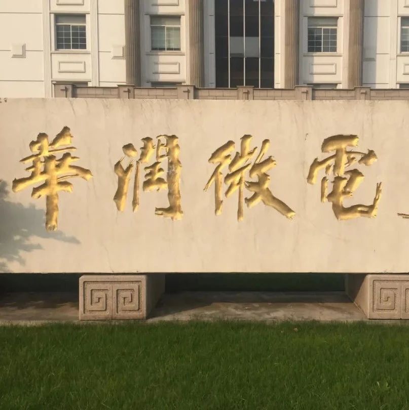 突发！华润微发涨价函！