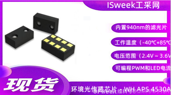 旺泓4530A接近传感芯片及其优点与应用