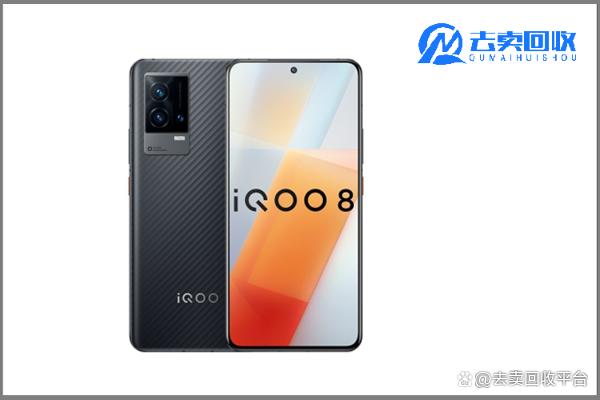 「去卖手机回收」换新手机？VIVO IQOO8降价啦