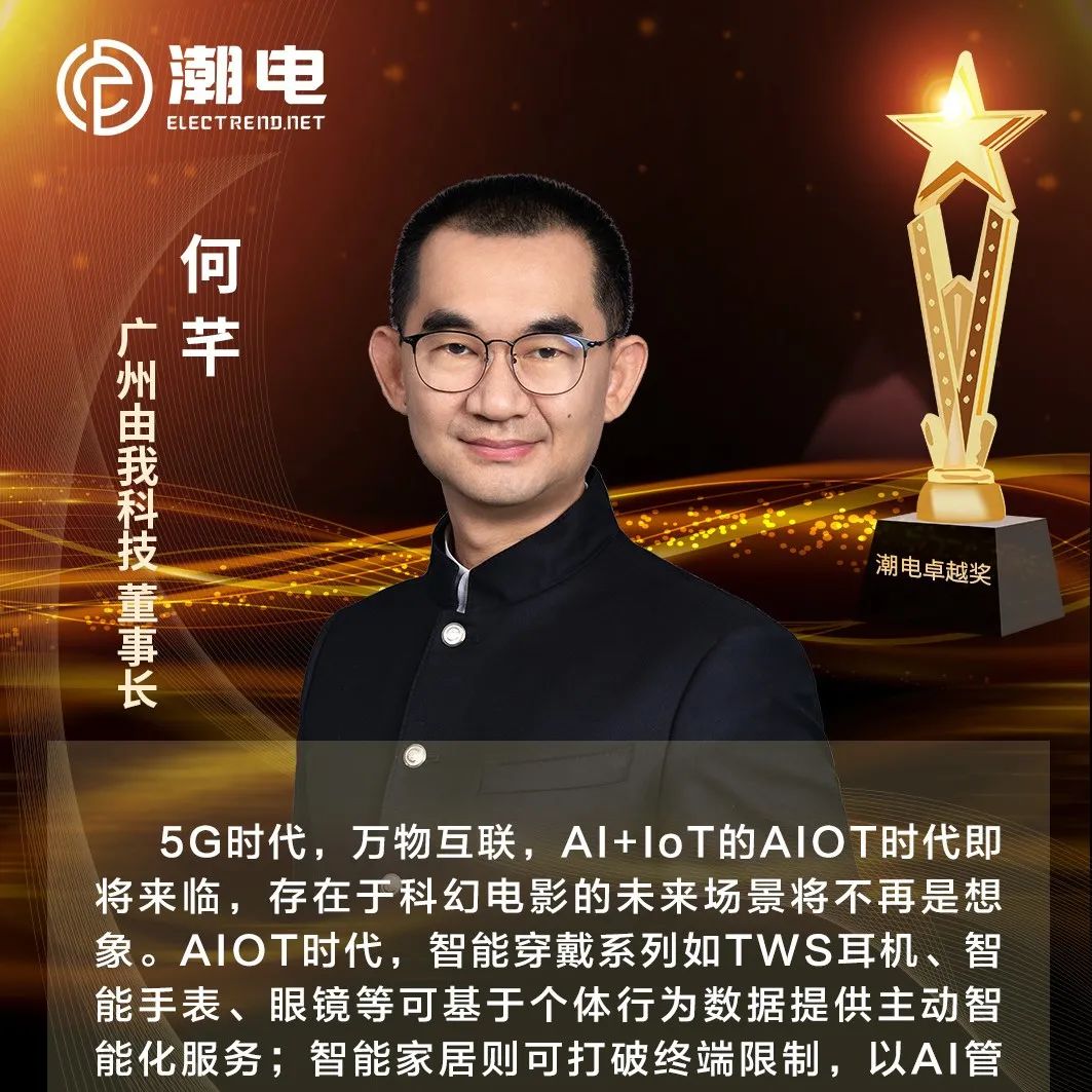 广州由我科技董事长何芊 寄语【潮电卓越奖】
