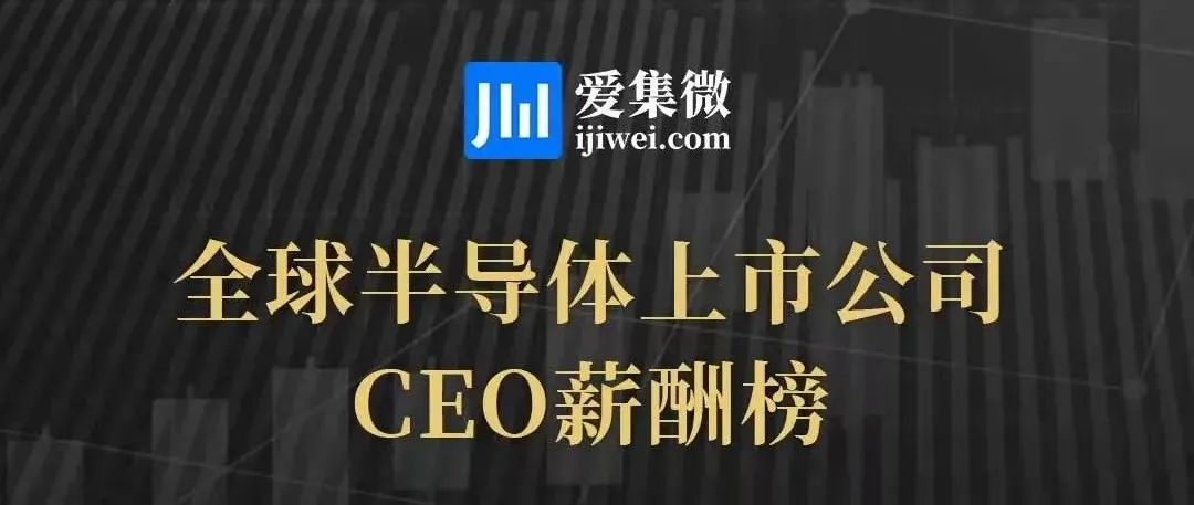 【集微发布】全球半导体上市公司CEO薪酬榜：美国CEO平均薪酬是中国大陆的23.3倍