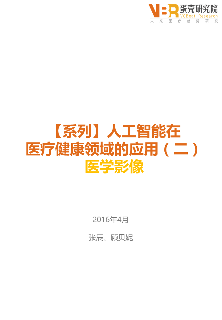人工智能在医学影像领域的应用
