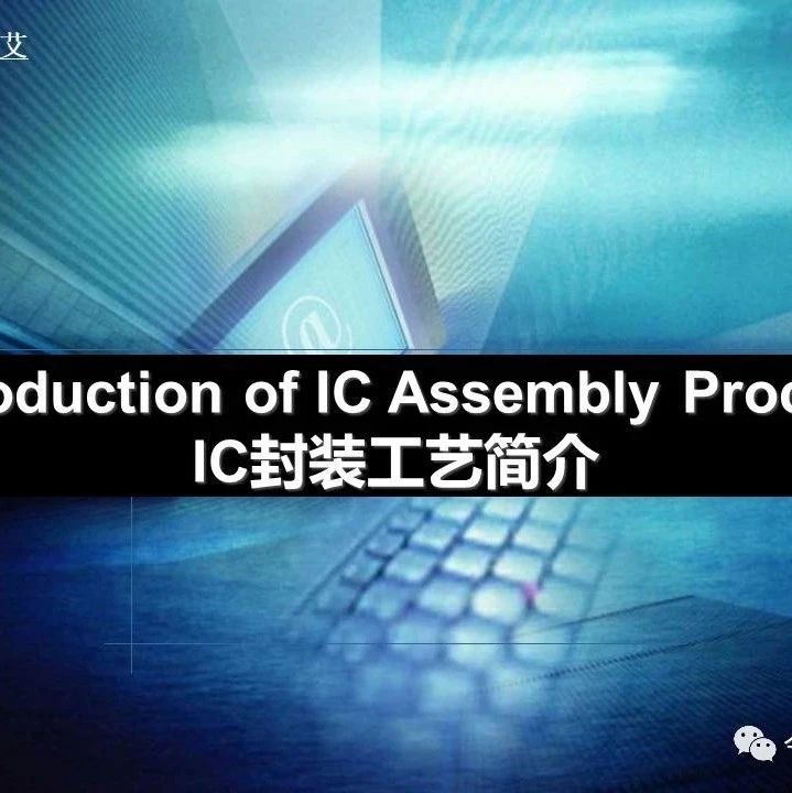 【半导光电】IC封装工艺简介