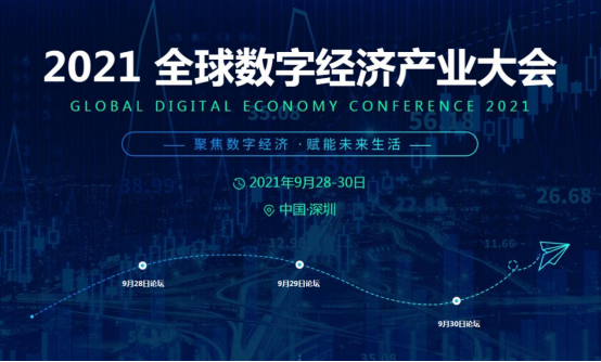 2021全球数字经济产业大会正式启动