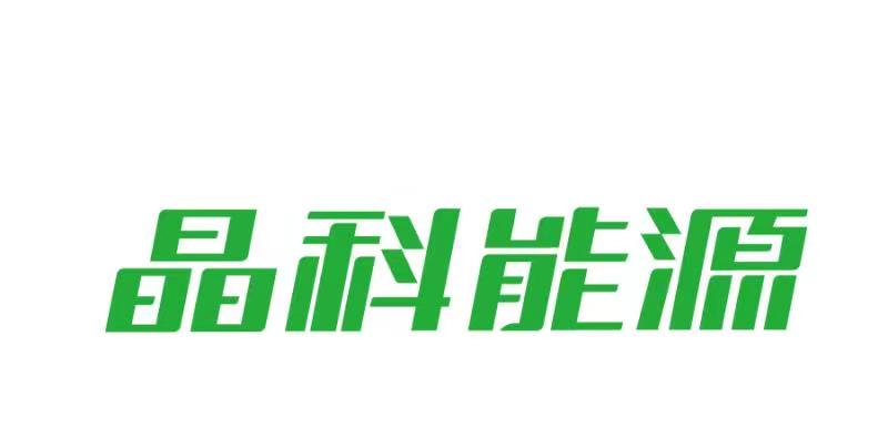 晶科能源参评“维科杯·OFweek2021卓越BIPV解决方案企业”