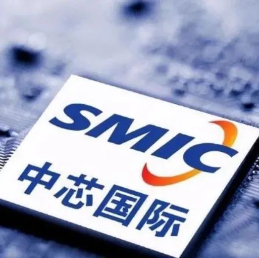 【快讯】​中芯国际36.55亿美元上海成立IC合资公司