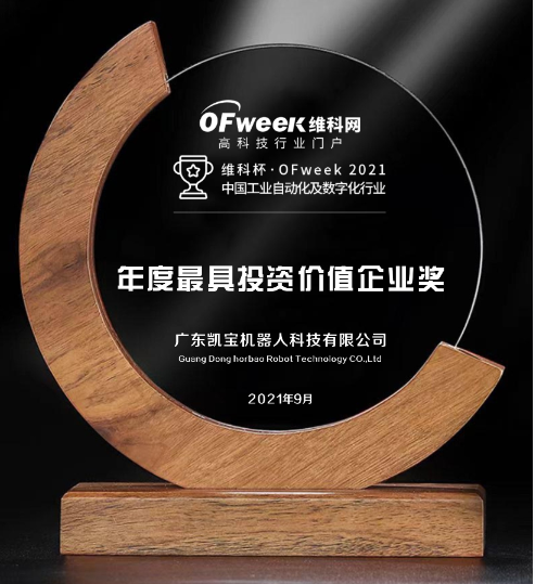 广东凯宝机器人科技有限公司获维科杯·OFweek2021中国工业自动化及数字化行业最具投资价值企业奖