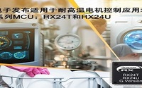 瑞萨电子株式会社扩大其 32 位微控制器（MCU）RX24T 和 RX24U 产品系列，你知道吗？