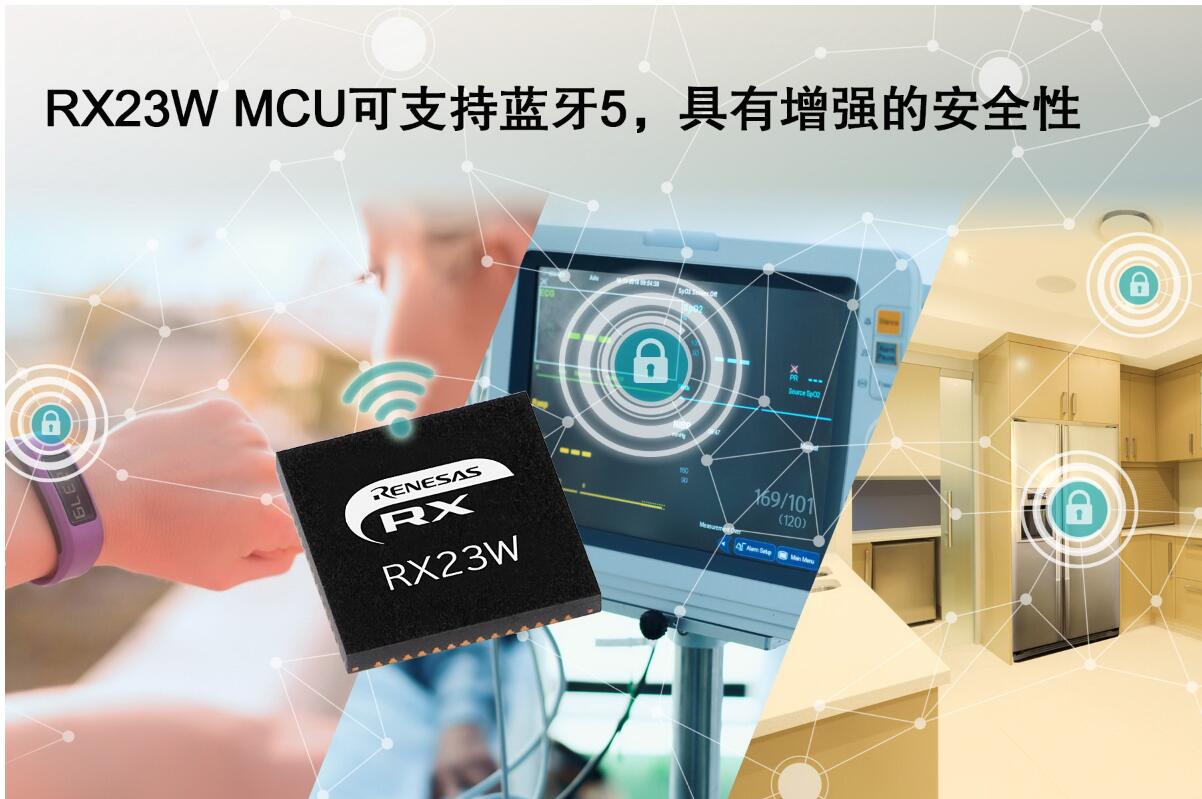 瑞萨电子推出32位RX23W微控制器 为IoT终端设备提供Bl