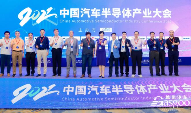 2021中国汽车半导体产业大会圆满落幕