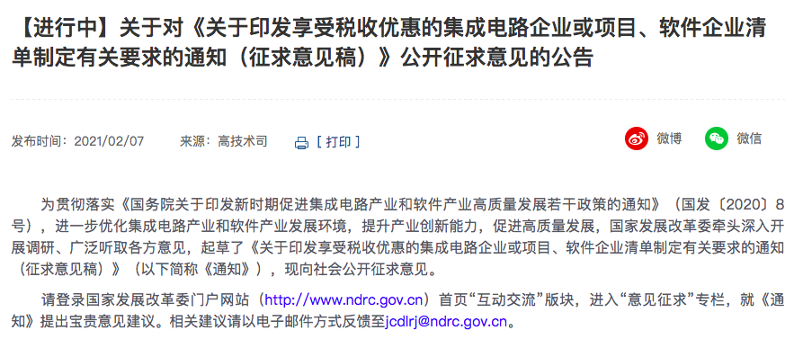 发改委公布半导体产业优惠限制条件