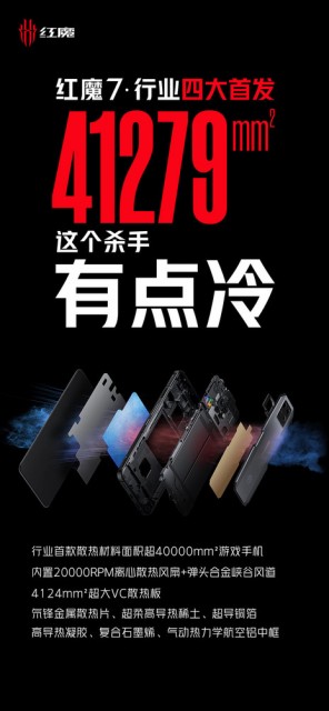 红魔7游戏手机散热规格揭晓： 行业四大首发 这个杀手有点冷