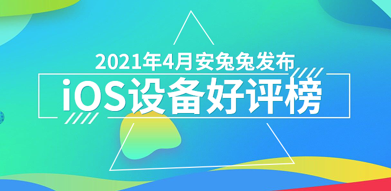 4月iOS设备好评榜：等新品