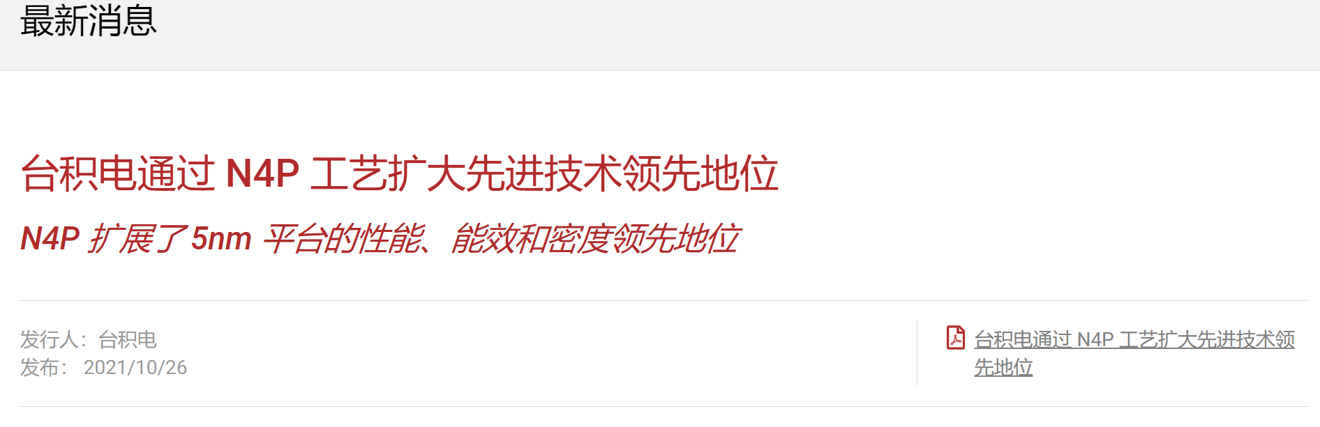 苹果A16要用？台积电发布N4P制程工艺：性能提升11%