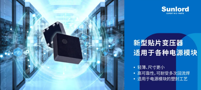 顺络新品 | 适用于PSIP塑封工艺的新型贴片变压器