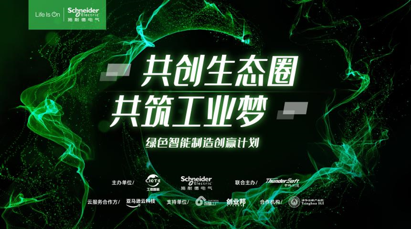 “从1到N”——施耐德电气“绿色智能制造创赢计划”行至水深处