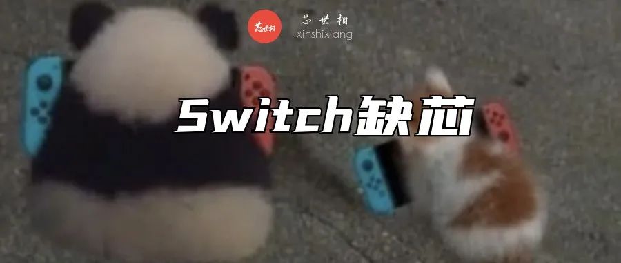 八百年不更新的Switch竟然开始缺芯了？