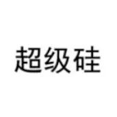 东微注册超级硅商标