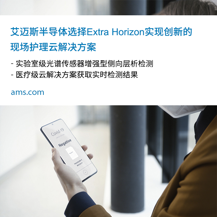 艾迈斯半导体选择Extra Horizon的现场护理云方案助力抗击COVID-19 （SARS-CoV-2）