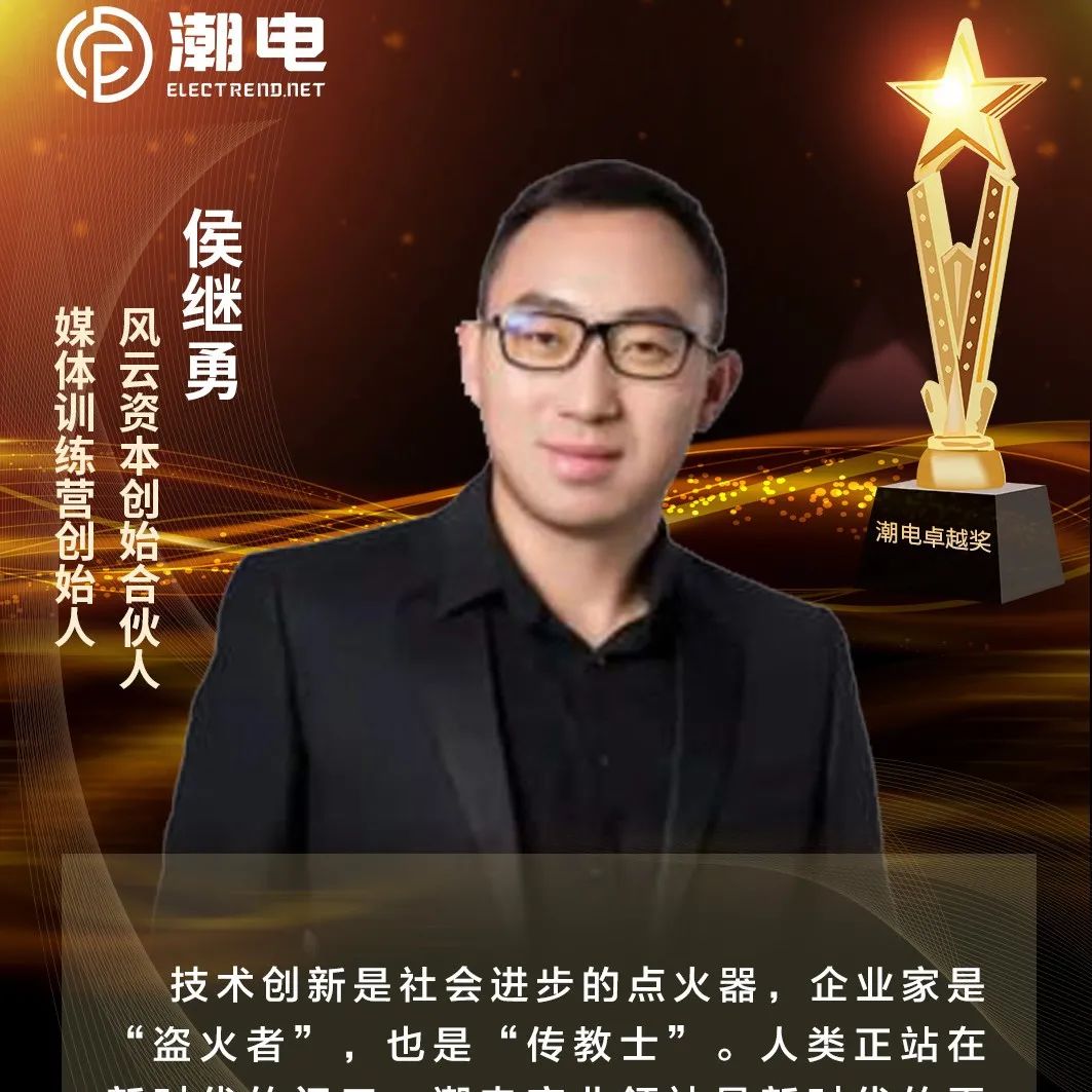 风云资本创始合伙人、媒体训练营创始人侯继勇 寄语【潮电卓越奖】
