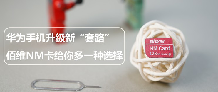 华为手机升级新“套路”，佰维NM卡给你多一种选择