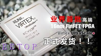 Xilinx发货业界首批高端FinFET FPGA：16nm Virtex UltraScale+器件