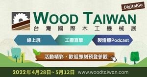 木工机械展4月28日上线 数位加值活动起跑