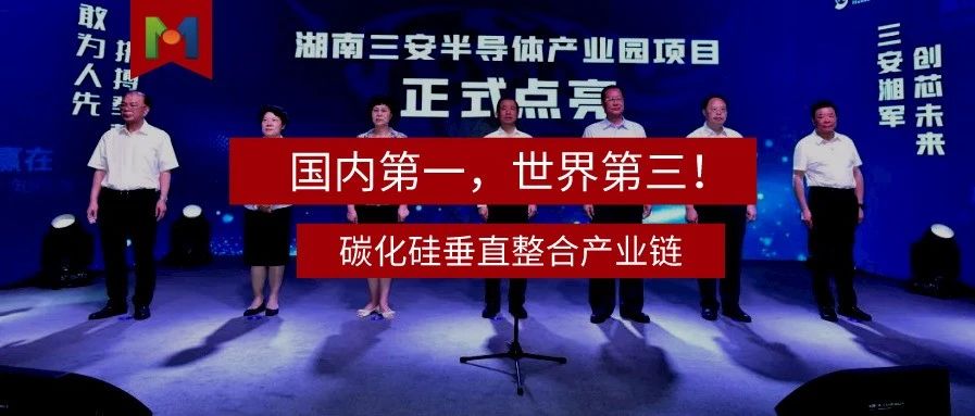 月产3万片SiC！全国首条碳化硅垂直整合产业链投产