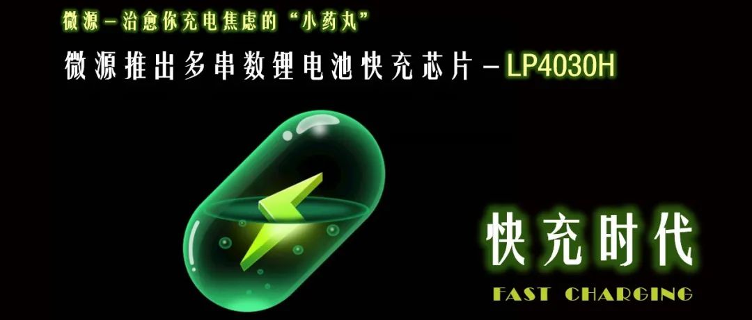 支持3A充电的多节锂电池快充芯片—LP4030H
